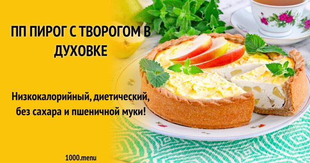 ПП пиріг з сиром кисломолочним у духовці