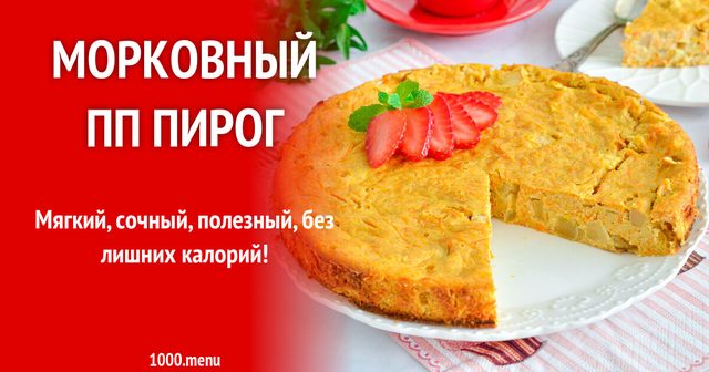 Морквяний ПП пиріг на кефірі