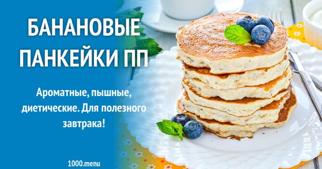Бананові панкейки ПП