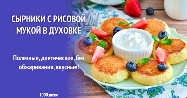 ПП сирники з рисовим борошном у духовці