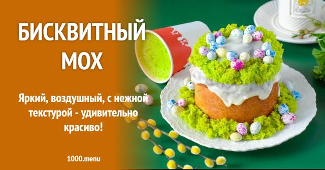 Бісквітний мох