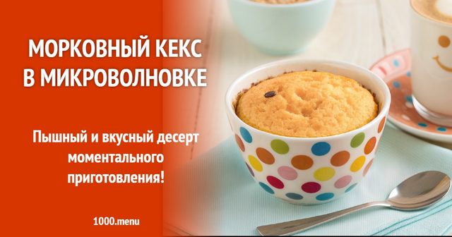 Морквяний кекс у мікрохвильовці