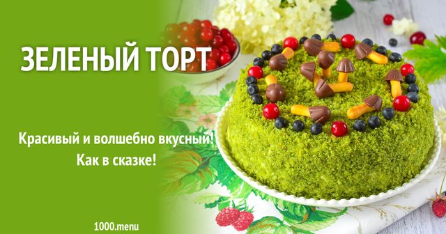 Зелений торт