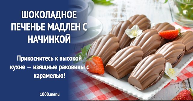 Шоколадне печиво Мадлен з начинкою