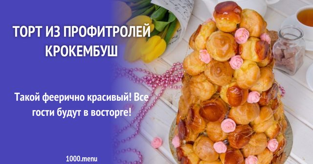 Французький торт із профітролей Крокембуш
