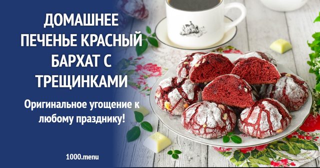 Домашнє печиво Червоний оксамит з тріщинками