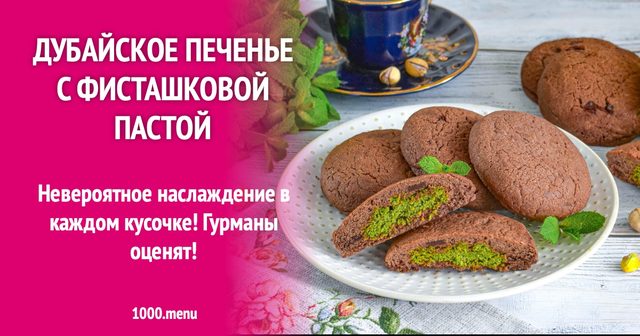 Дубайське печиво з фісташковою пастою