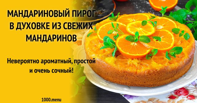 Мандариновий пиріг у духовці зі свіжих мандаринів