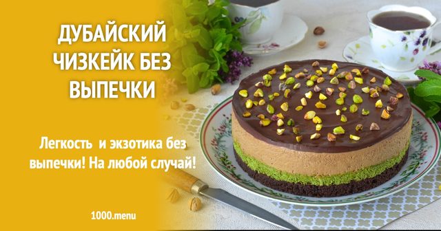 Дубайський чизкейк без випічки