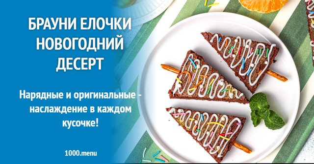 Брауні Ялинки новорічний десерт