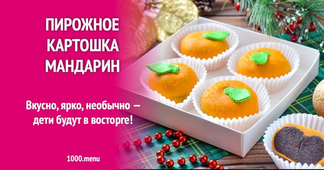 Тістечко картопля Мандарин