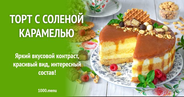 Торт із солоною карамеллю