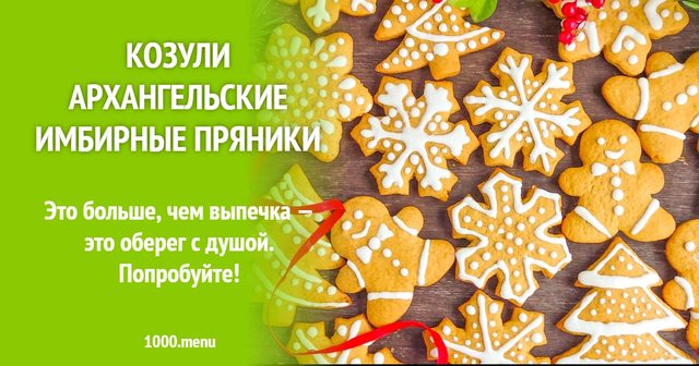 Козулі Архангельські імбирні пряники