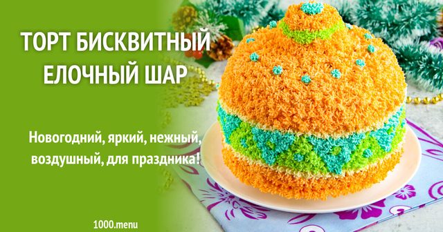 Торт бісквітний Ялинкова куля
