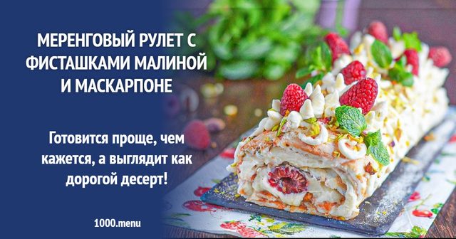 Меренговий рулет з фісташками малиною і маскарпоне