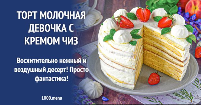 Торт Молочна дівчинка з кремом чіз