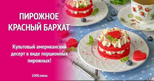 Тістечко Червоний оксамит