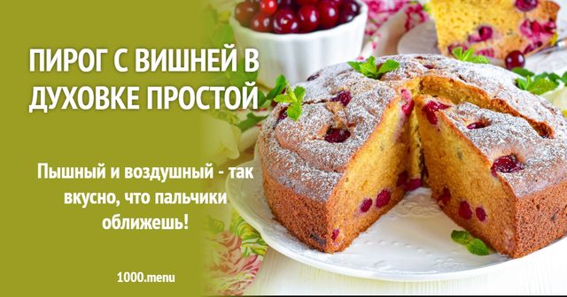 Пиріг з вишнею в духовці простий