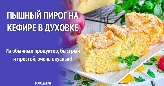 Пишний пиріг на кефірі в духовці