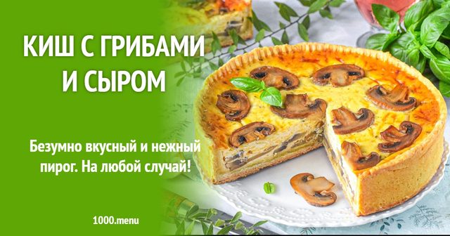 Кіш з грибами і сиром