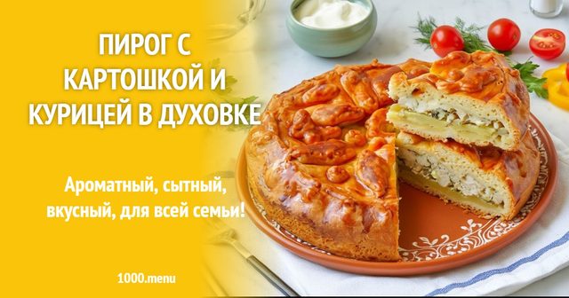 Пиріг з картоплею і куркою в духовці