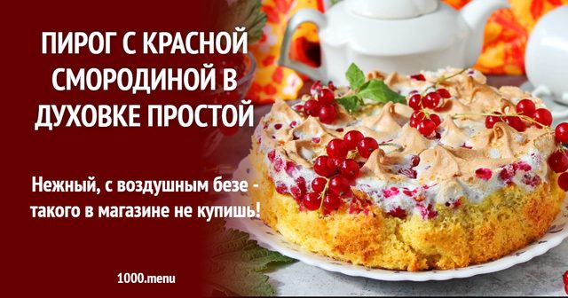 Пиріг з червоною смородиною в духовці простий