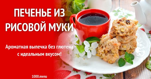 Печиво з рисового борошна