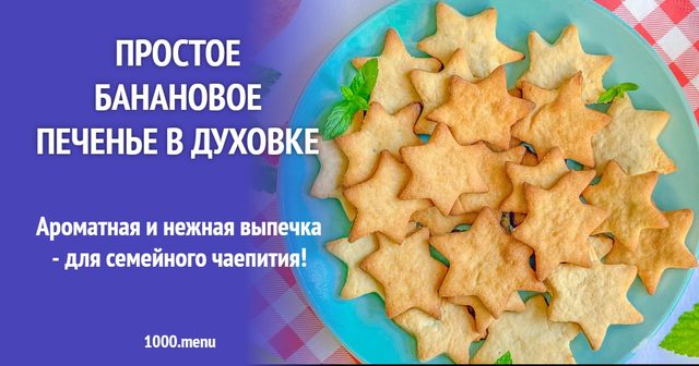 Просте бананове печиво в духовці