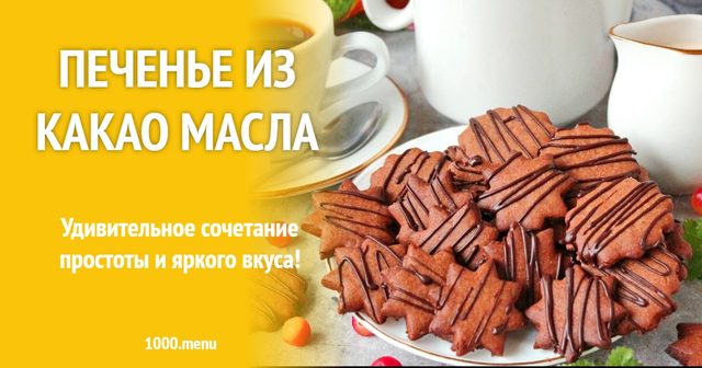 Печиво з какао масла