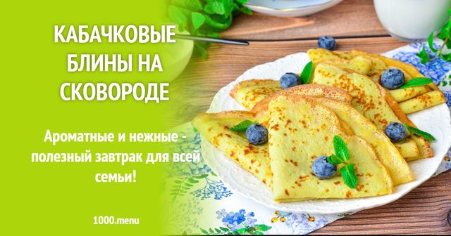 Кабачкові млинці на сковороді