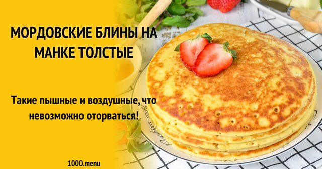 Мордовські млинці на манці товсті