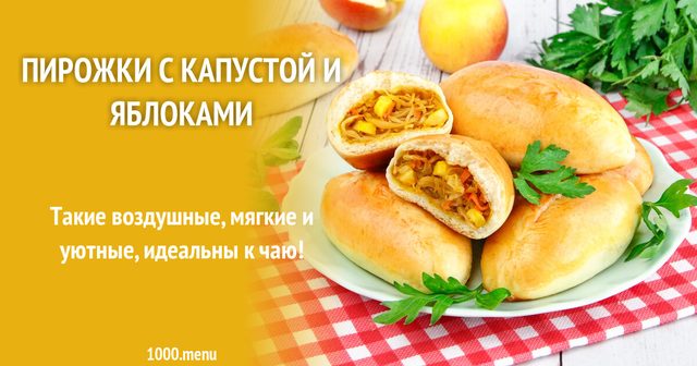 Пиріжки з капустою і яблуками