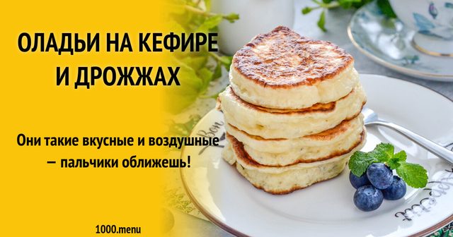 Оладки на кефірі і дріжджах