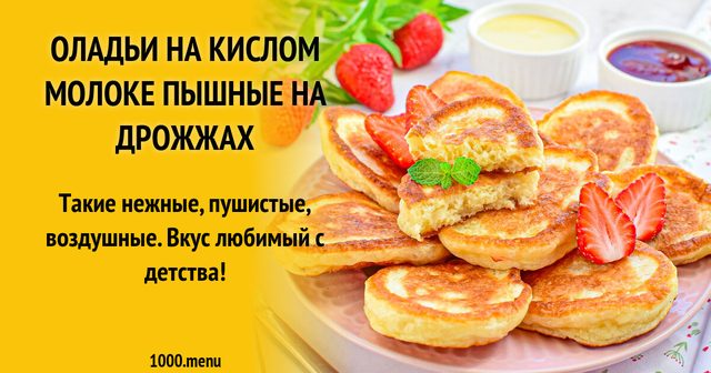 Оладки на кислому молоці пишні на дріжджах