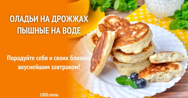 Оладки на дріжджах пишні на воді