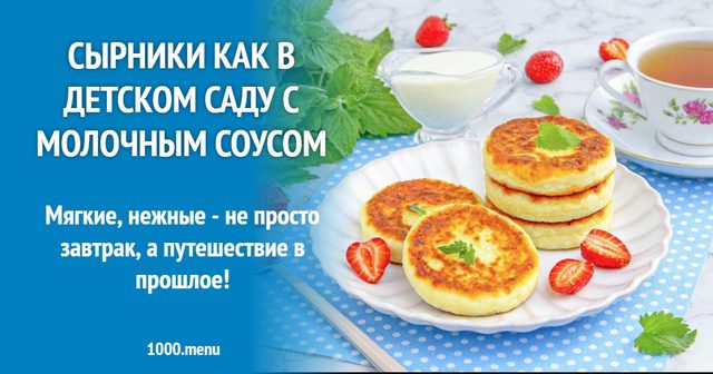 Сирники як у дитячому садку з молочним соусом