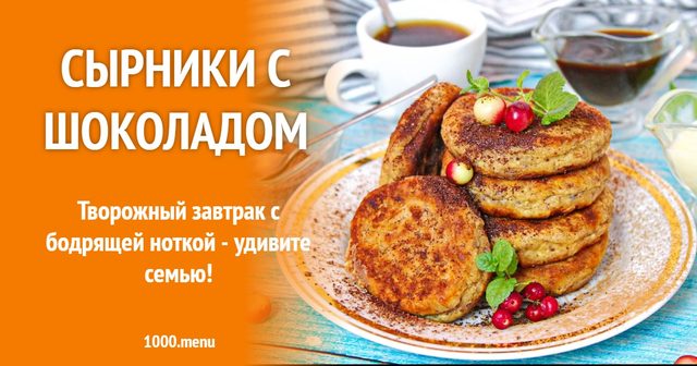 Сирники з шоколадом