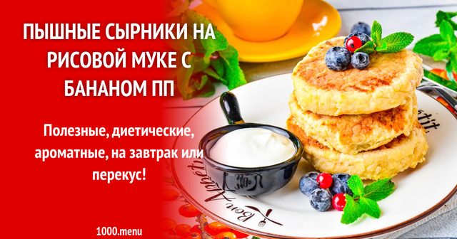 Пишні сирники на рисовому борошні з бананом ПП