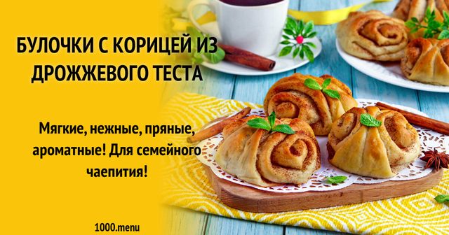 Булочки з корицею з дріжджового тіста