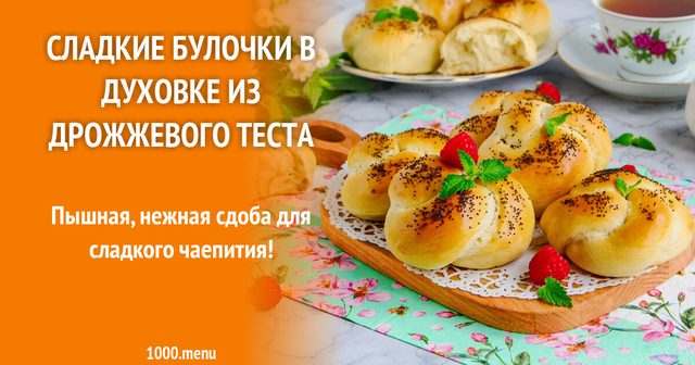 Солодкі булочки в духовці з дріжджового тіста