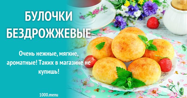 Булочки бездріжджові