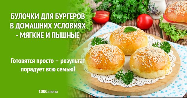 Булочки для бургерів у домашніх умовах — м'які і пишні