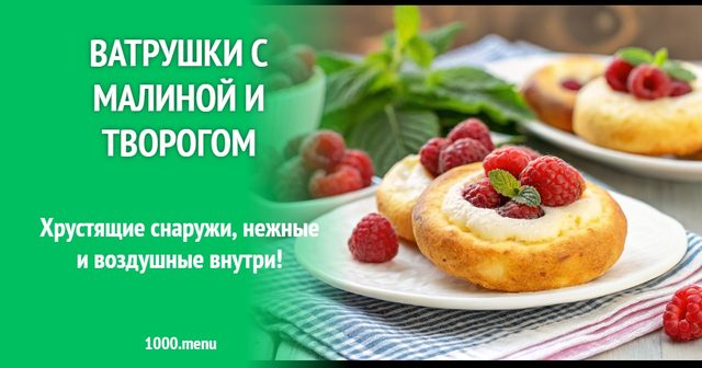 Ватрушки з малиною і сиром кисломолочним