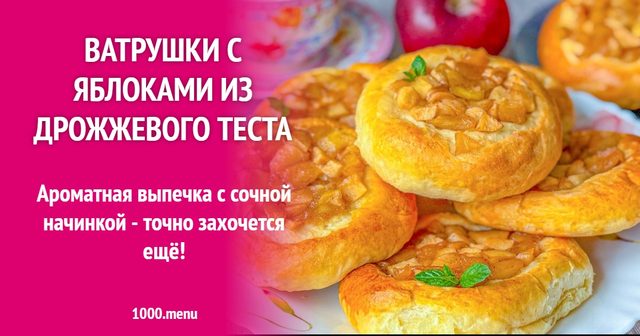 Ватрушки з яблуками з дріжджового тіста