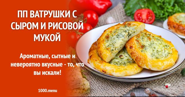 ПП ватрушки з сиром і рисовим борошном
