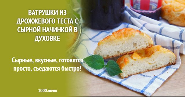 Ватрушки з дріжджового тіста з сирною начинкою в духовці