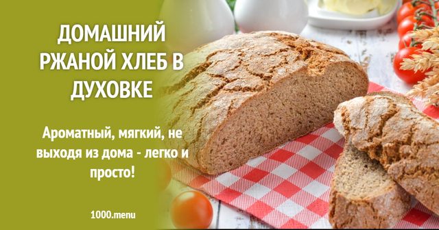 Домашній житній хліб у духовці