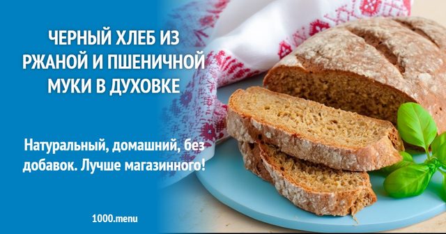 Чорний хліб з житнього і пшеничного борошна в духовці