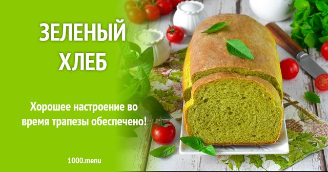 Зелений хліб зі шпинатом корисно і незвично