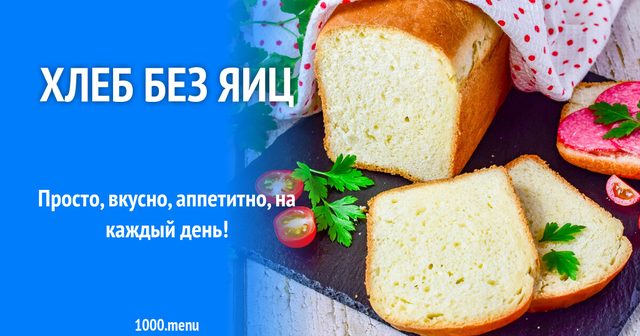 Хліб без яєць
